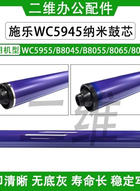 施乐WC5945鼓芯 5955 B8045 B8055 8065 8075单鼓 感光鼓  纳米鼓