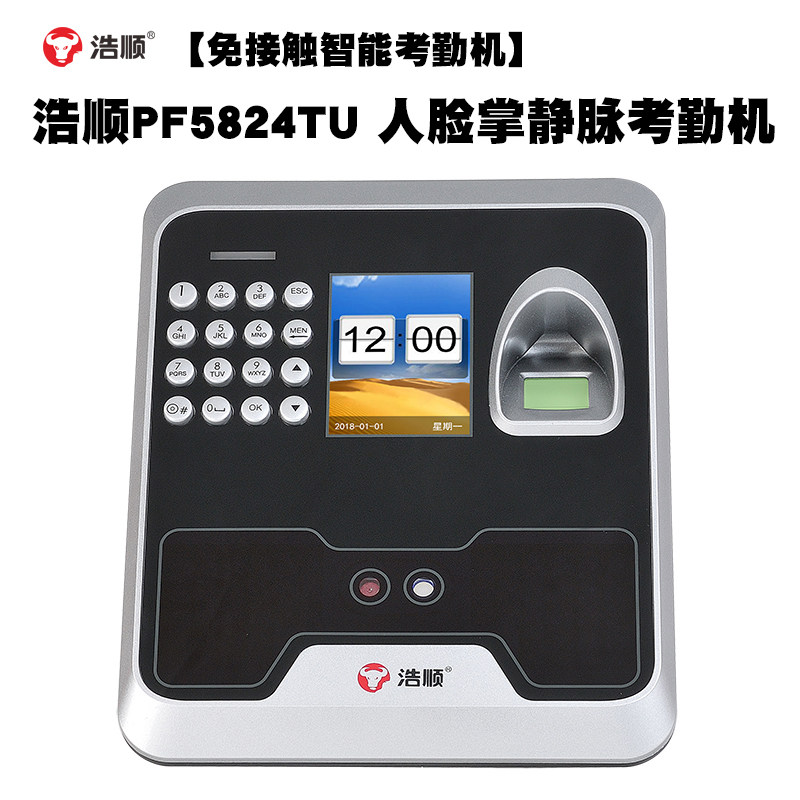 【免接触】浩顺PF5824TU人脸识别考勤机掌静脉指纹打卡机刷脸签到