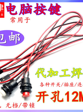 电脑开关按钮免焊DIY台式机箱主机重启带线网吧改装电源启动按键