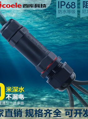 户外防水接线端子IP68电线对接电缆分线一分三防雨插拔式直通快速