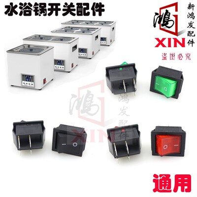 恩谊 尚光 博纳 力辰 朗越 佰辉 水浴锅开关配件恒温水槽电源开关