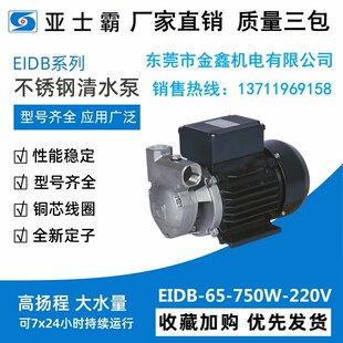 亚士霸EIDB系列不锈钢清水泵抽水机220v高扬程大流量冷水机循环泵