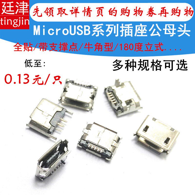 MicroUSB插座 Micro母座MK5P贴片5脚180度立式直插插板公母头接口