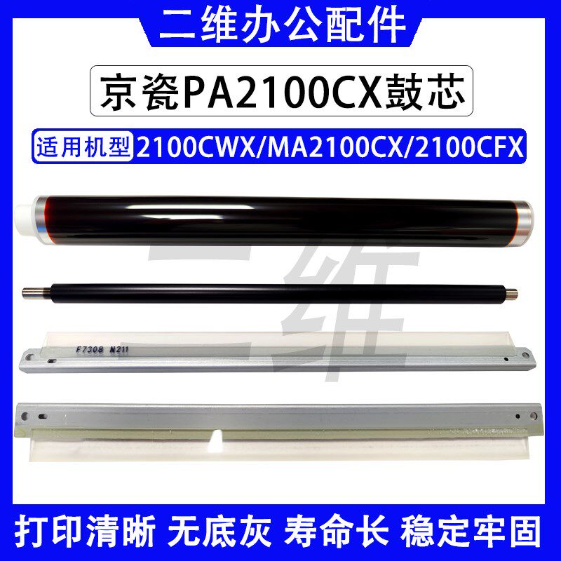 京瓷PA2100鼓芯 MA2100鼓刮板 充电辊 转印刮板 DK5430 DK5431