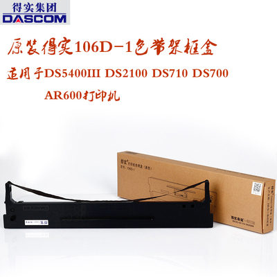 原装得实106D-1色带架框盒 DS5400III DS2100 DS710 DS700 AR600