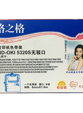 格之格色带兼容四通OKI5530SC OKI5330SC 5320 5630SP 8320打印机