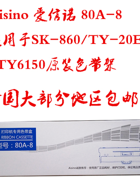 Aisino 爱信诺 80A-8 适用于SK-860/TY-20E/TY6150原装色带架