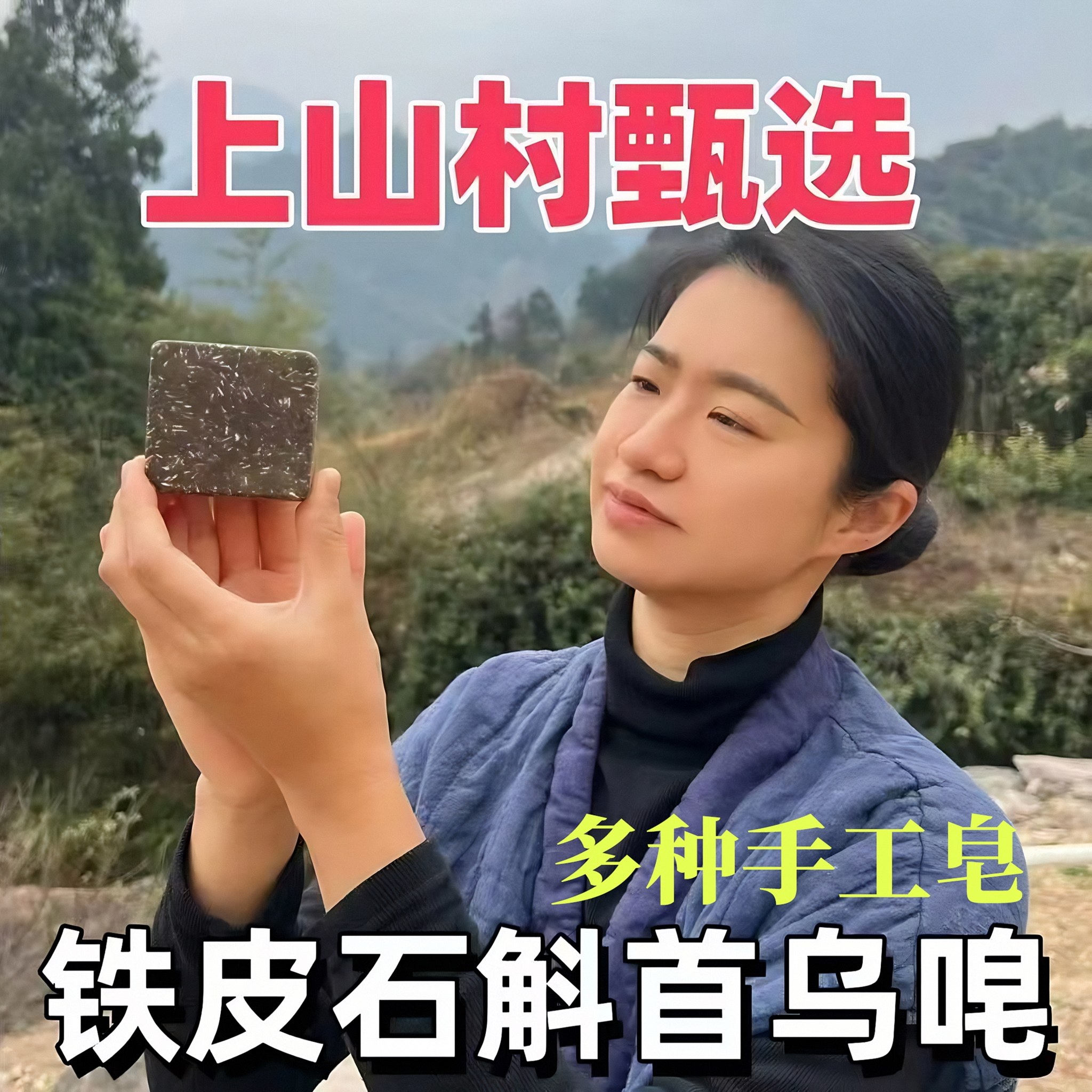 上山村洗发皂铁皮石斛何首乌洗发
