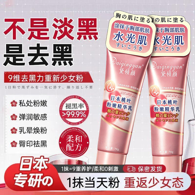 私处粉嫩皮肤去黑色素精华乳俪氏