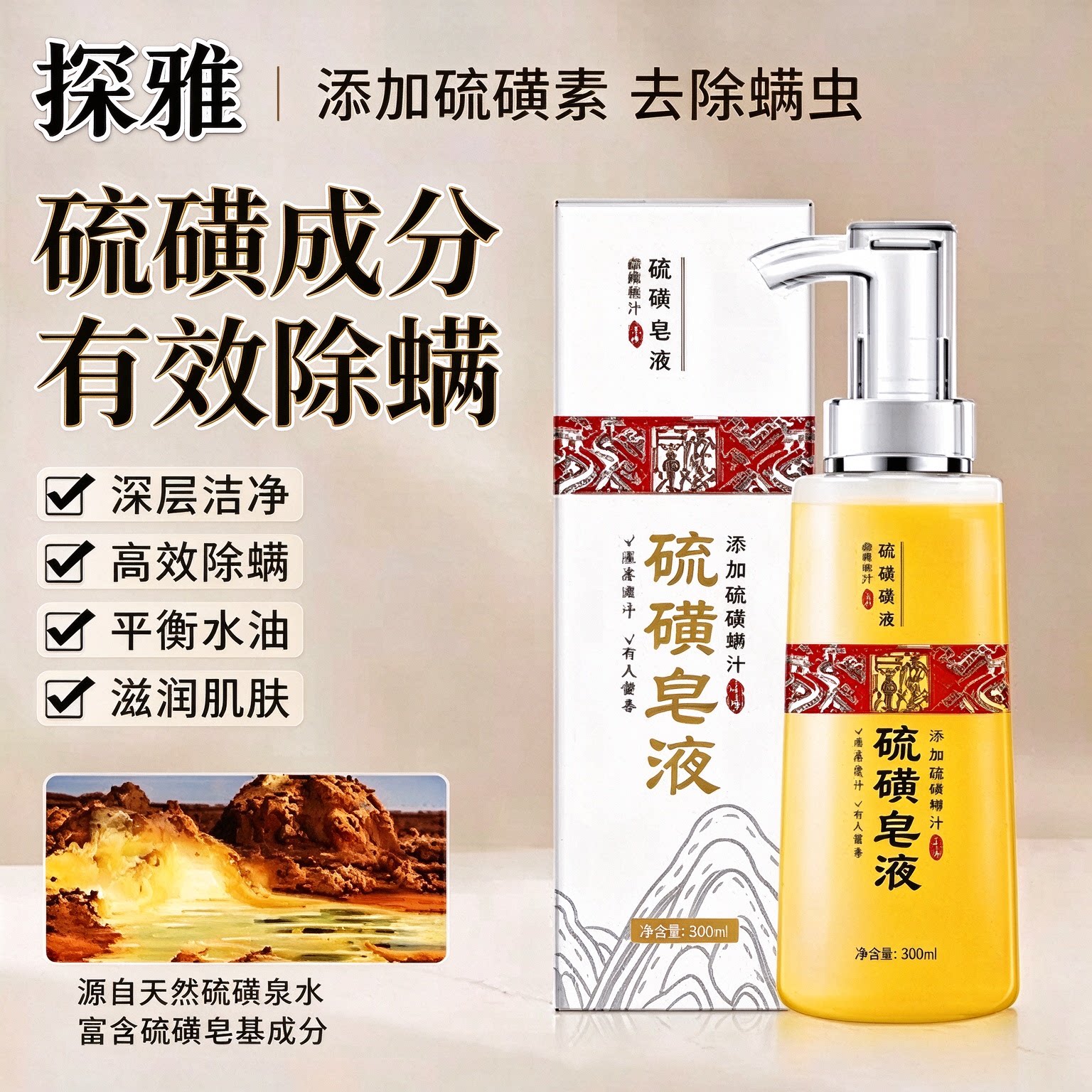 济蔻堂硫磺除螨液体皂沐浴露探雅