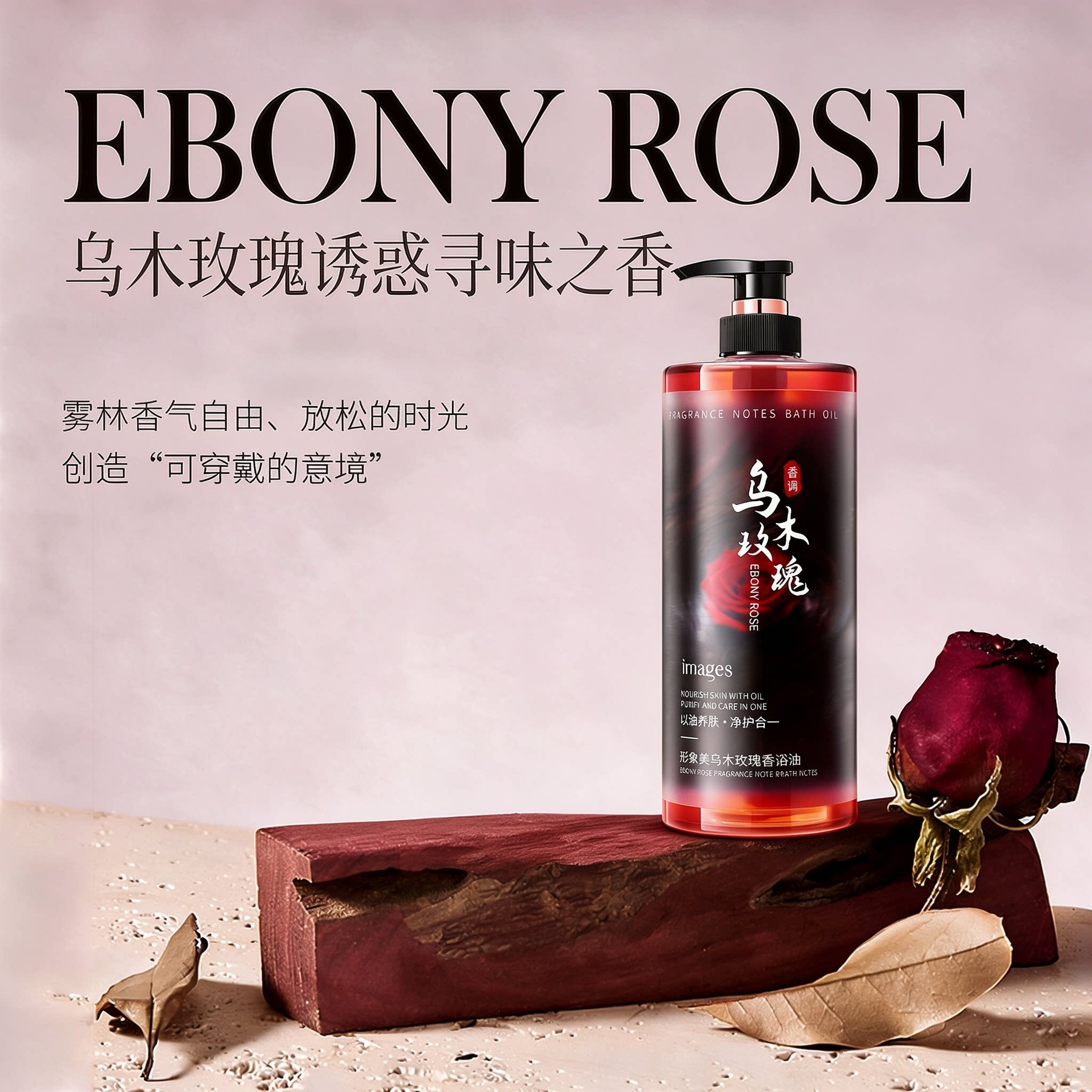 乌木玫瑰香调玫瑰沐浴油高级留香