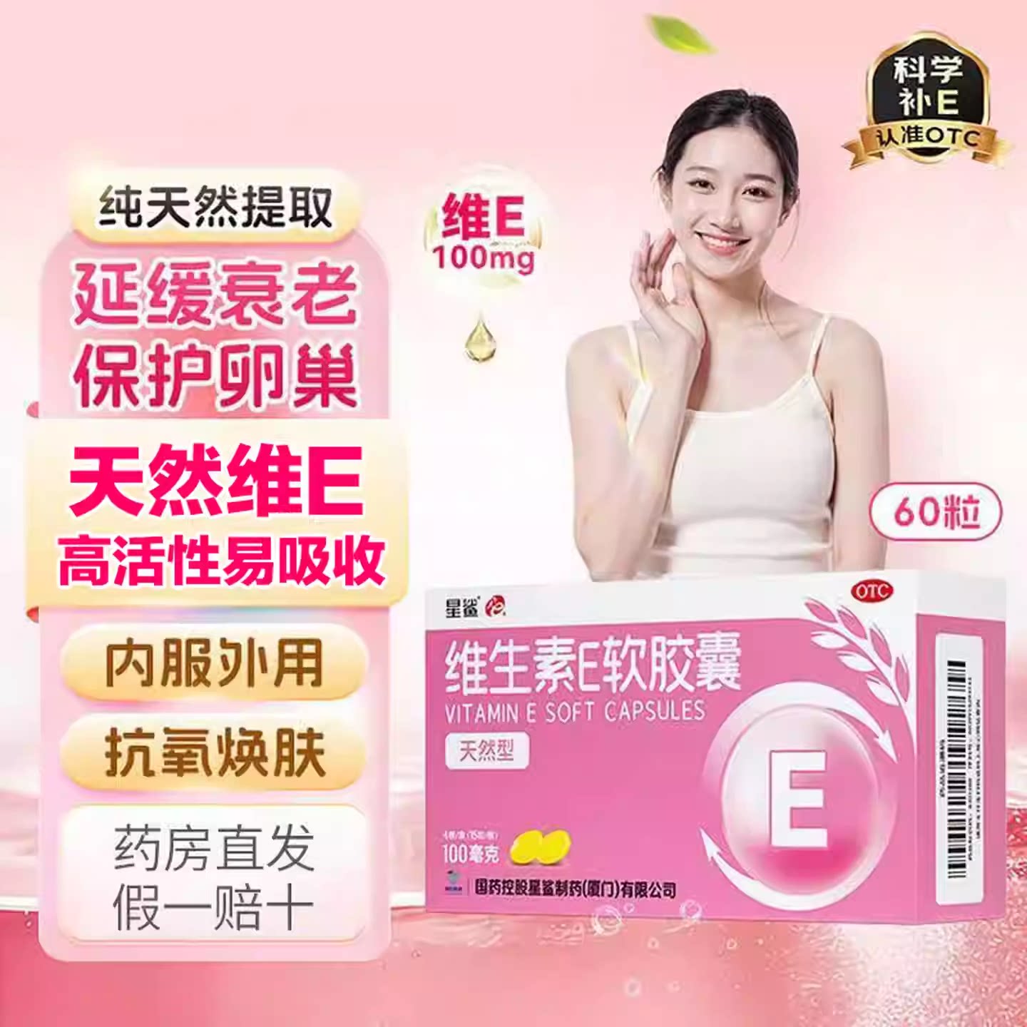 星鲨维生素e软胶囊天然型60粒不孕症习惯性流产心脑血管疾病