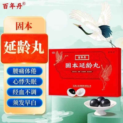 【百年丹】固本延龄丸9g*8丸/盒