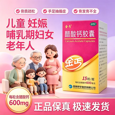 【金丐】醋酸钙胶囊0.6g*15粒*1瓶/盒