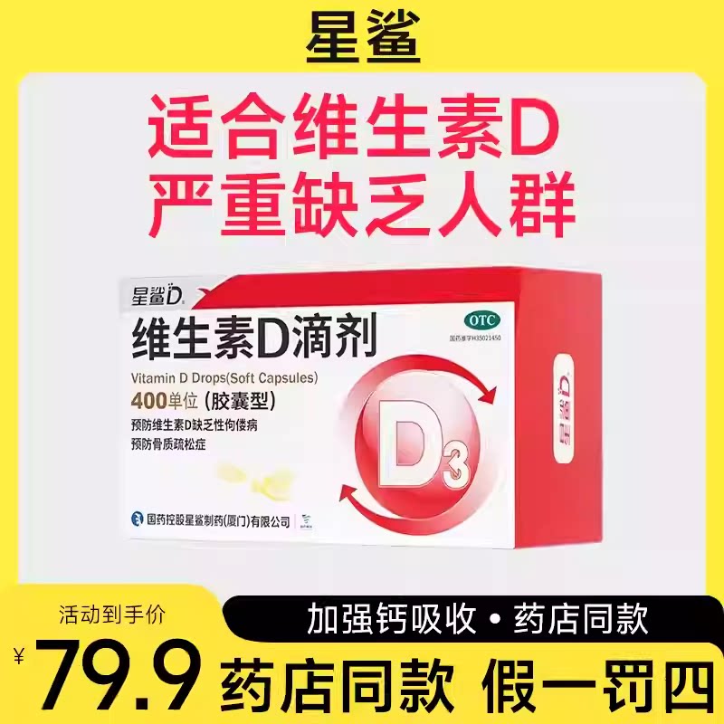 星鲨维生素D滴剂儿童婴幼儿成人维生素D缺乏性佝偻病骨质疏松