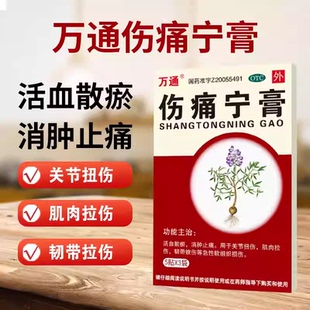 10cm 15贴 盒 万通 消肿止痛 7cm 活血散瘀 关节扭伤 伤痛宁膏