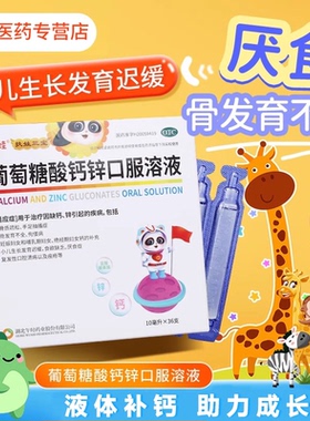 [扶娃] 葡萄糖酸钙锌口服溶液 10ml*30支/盒