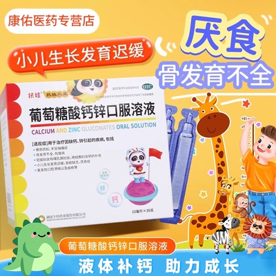 【扶娃】葡萄糖酸钙锌口服溶液0.3%1%6%*10ml*30支/盒