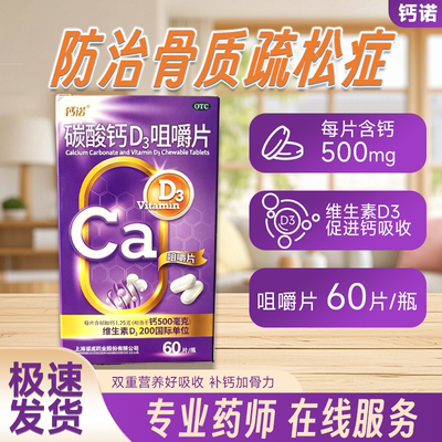 【钙诺】碳酸钙D3咀嚼片1.25g200IU*60片*1瓶/盒