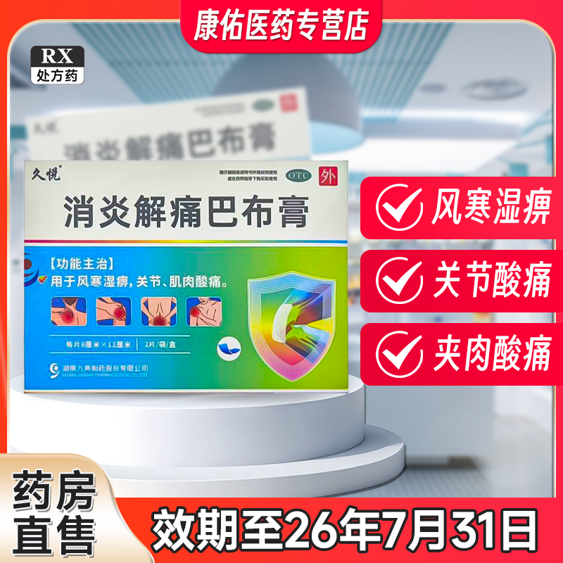 久悦 消炎解痛巴布膏 2片/盒 用于风寒湿痹,关节、肌肉酸痛