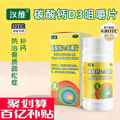 【汉维】碳酸钙D3咀嚼片1.25g200IU*60片*1瓶/盒