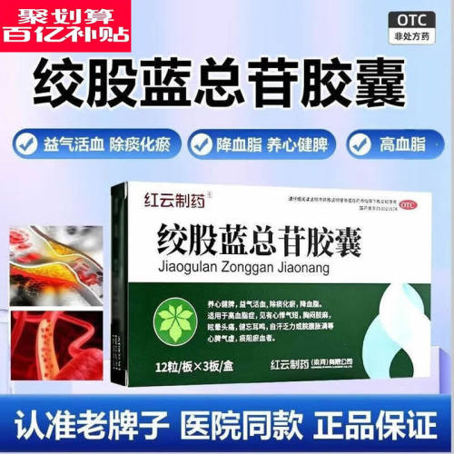 【红云】绞股蓝总苷胶囊60mg*36粒/盒