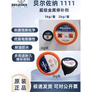 belzona812351贝尔佐纳1111金属工业修补剂魔术钢胶修覆船舶封泥