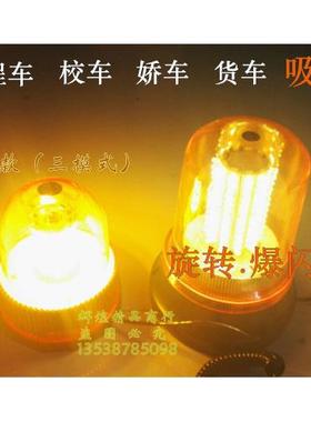 超亮工程黄色高亮12V24V汽车警示灯尖圆形吸顶校车led旋转爆闪灯
