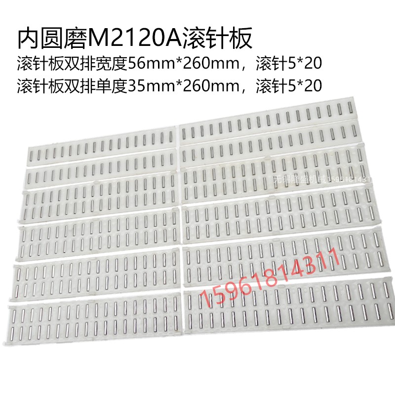 无锡机床厂M2110A 2120A 2110C进给导轨滚针板滚珠框内圆磨床配件