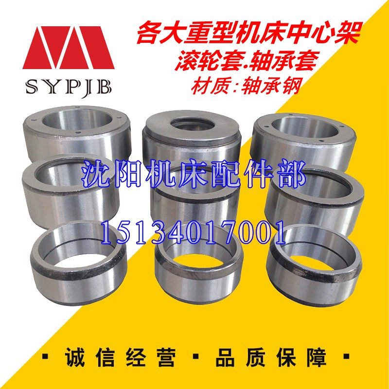 沈阳机床配件CW61100B 61125滚轮套中心架触头套车床顶头体轴承钢