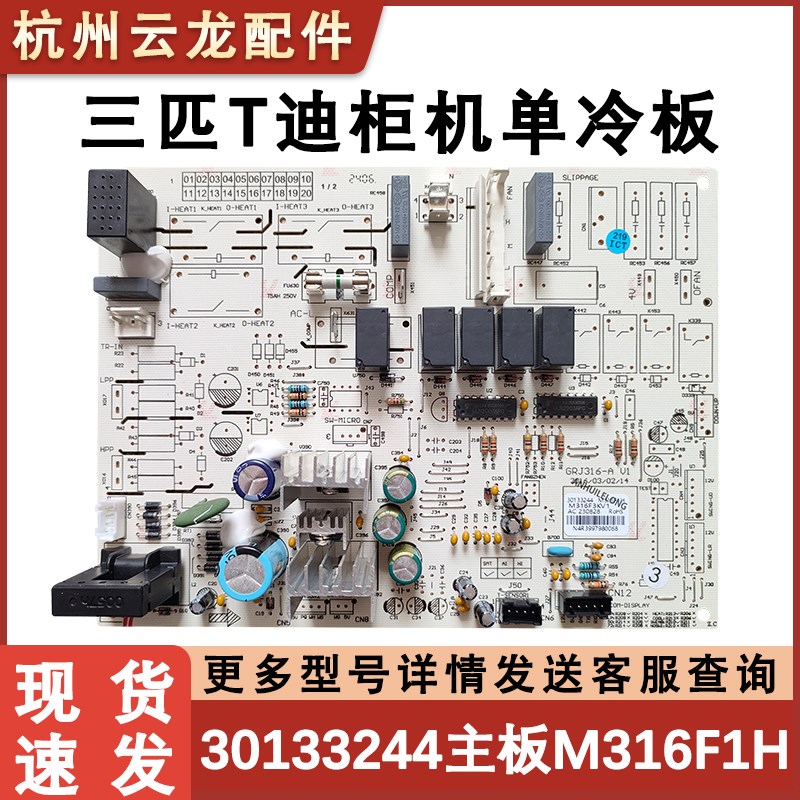 适用于格力三匹T迪空调柜机内机主板30133244 M316F1H控制 单冷板