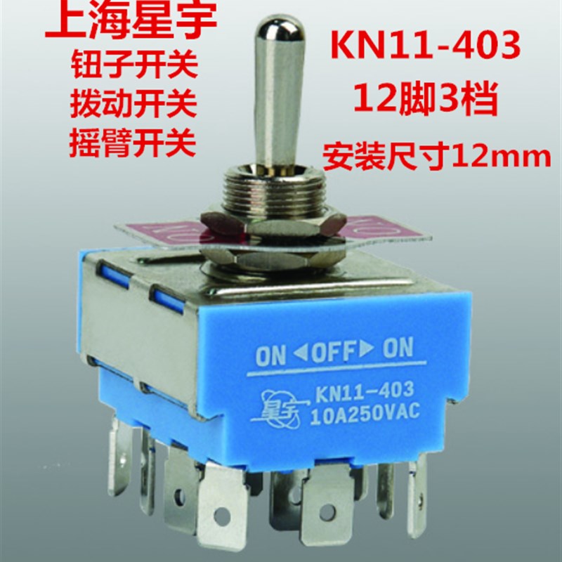 上海星宇钮子开关KN11-403拨动摇臂开关12脚3档10A250V安装孔12mm