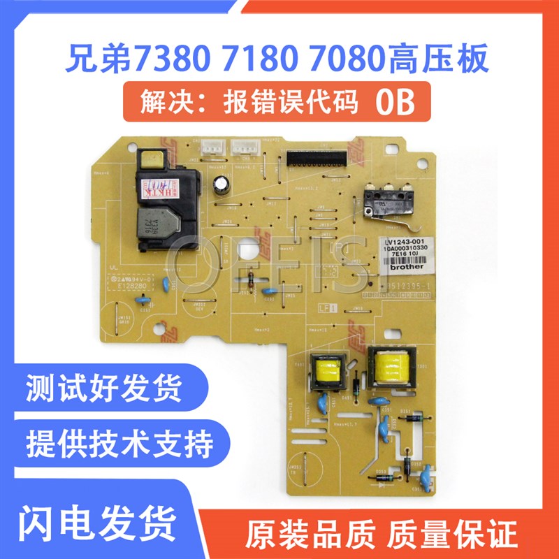 兄弟7080 7180DN 7380 7480D 7880DN 2260 2560 联想7605高压板