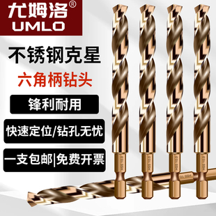 UMLO六角柄钻头麻花钻不锈钢专用高硬度打孔钢铁手电钻万能头