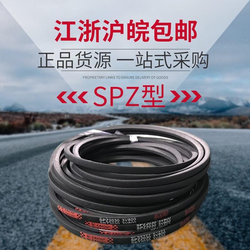 凯欧高速窄V型三角带SPZ1077 SPZ1080 SPZ1087 SPZ1100 SPZ1110