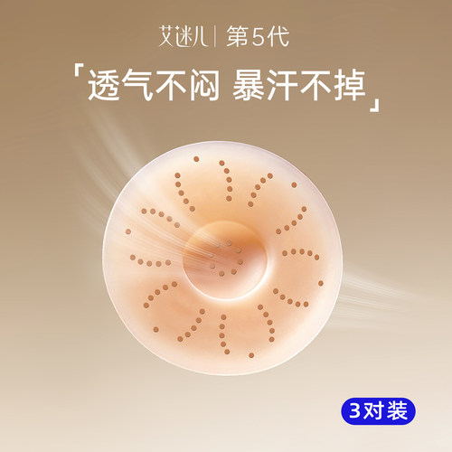 艾迷儿胸贴透气女婚纱可用夏季防凸点隐形乳头贴免穿内衣硅胶乳贴