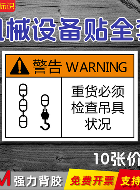重货必须检查吊具状况PVC机械设备安全标识当心触电高温PET不干胶机器机床工业警示警告提示标签可定制Qb29