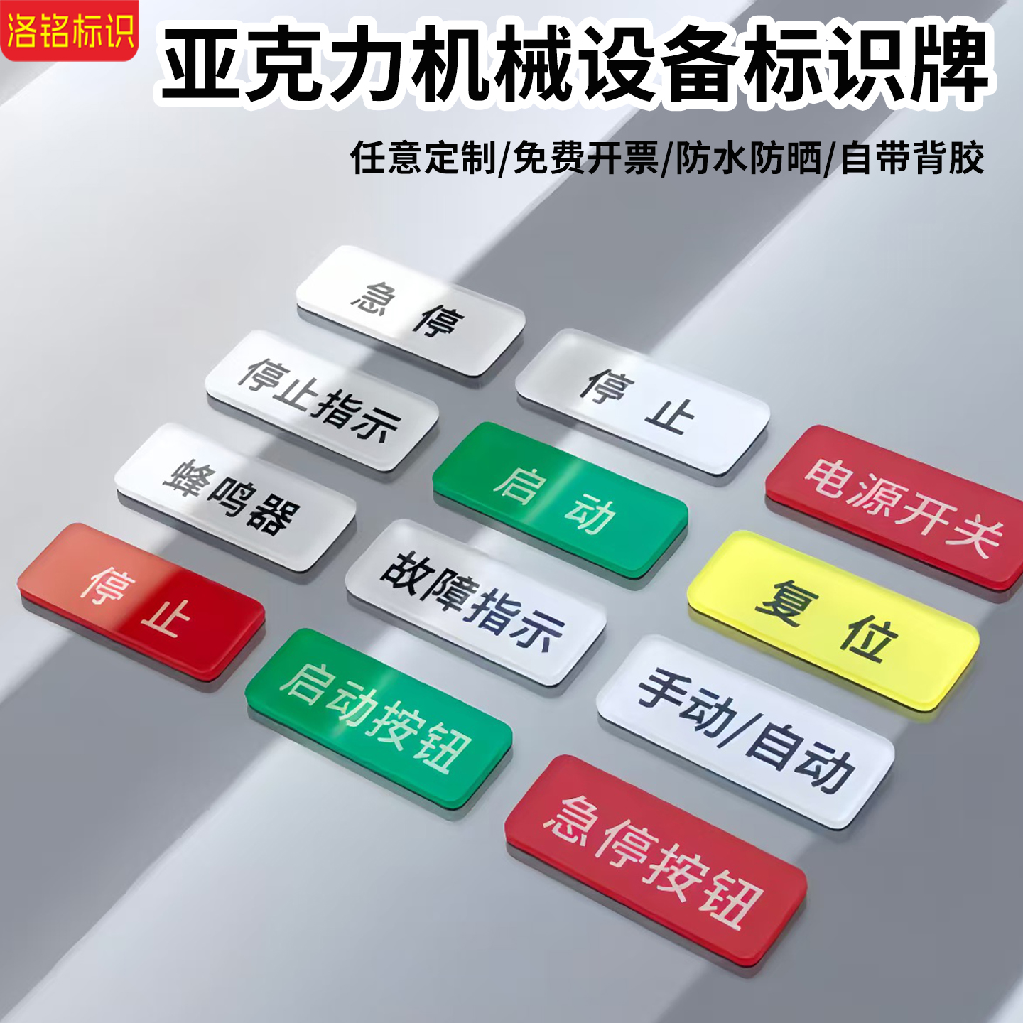亚克力机械设备安全按钮标识牌