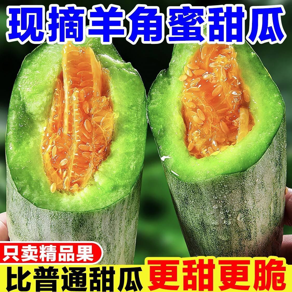 山东羊角蜜甜瓜新鲜水果应当季脆甜蜜瓜香瓜孕妇水果羊角整箱包邮