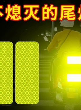 电动车摩托车尾部夜间反光贴警示纸广角发光车用尾部防撞骑行贴纸