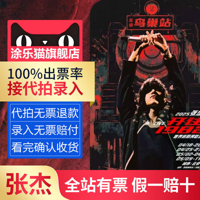 【正品保障】张杰2025巡回演唱会合肥厦门金华门票代拍录入