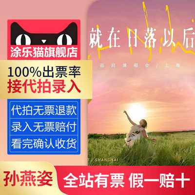 【无票赔付】孙燕姿20205巡回演唱会南京青岛重庆站门票代拍录入
