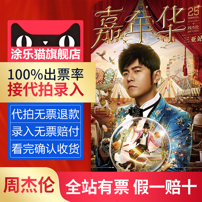 【周杰伦演唱会】2025巡回演唱会济南武汉上海站门票代拍录入
