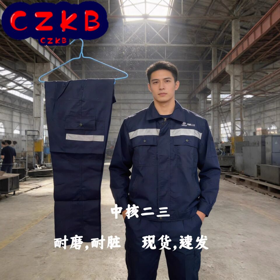 中核二三工装制服中核集团工作服春秋夏装长袖套装涤棉正规劳保服