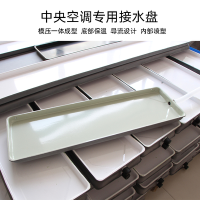 中央空调专用接水盘集水盘