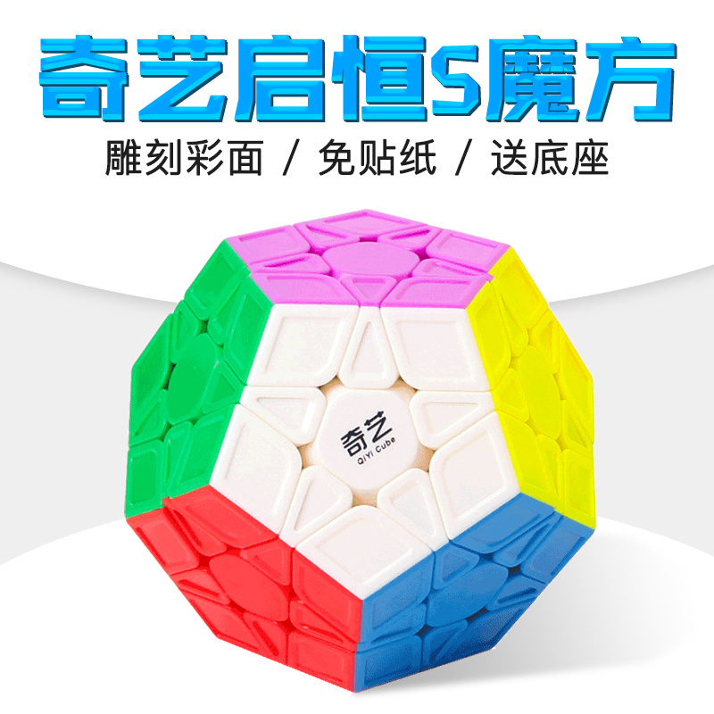 (用70元券)奇艺启恒s雕刻凹面免贴纸五魔方