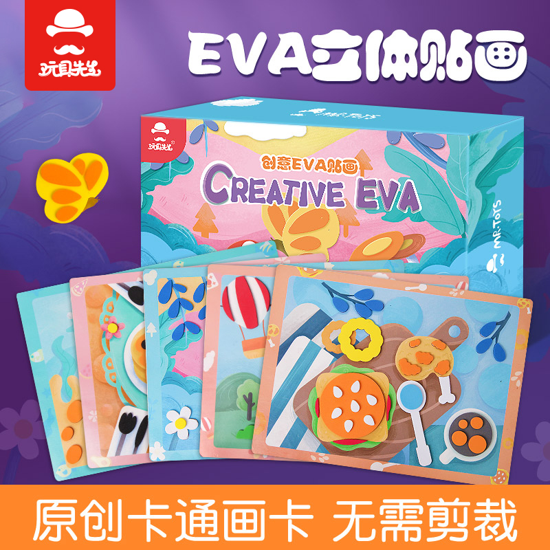 eva立体贴画3d儿童手工diy制作材料包幼儿园粘贴画小中班女孩玩具
