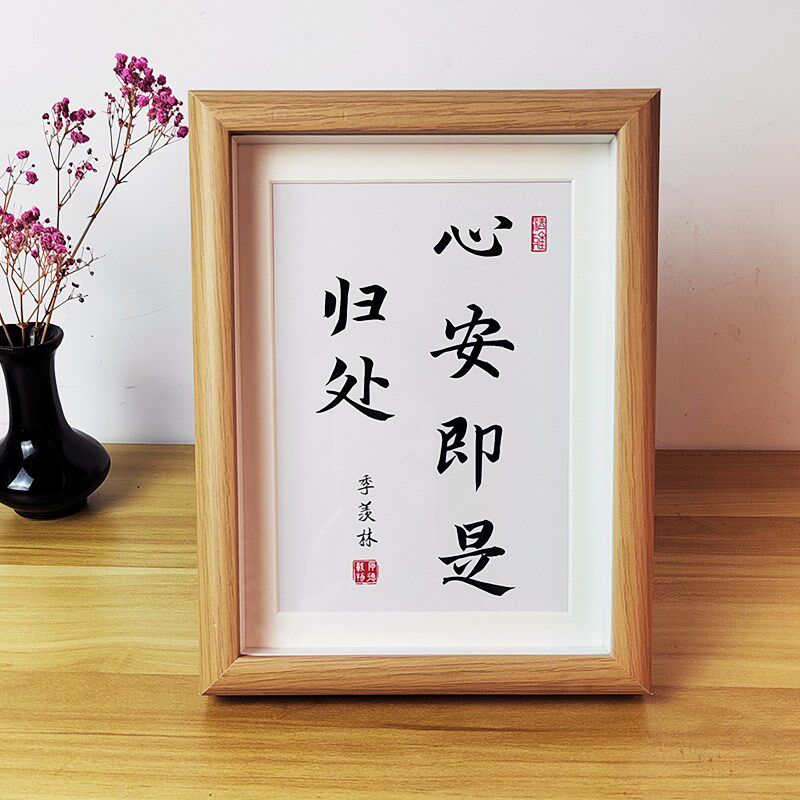 心安即是归处季羡林治愈系书法相框摆台字画书房玄关挂画