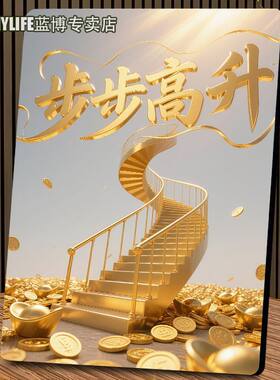 财运事业步步高升好寓意居家客厅