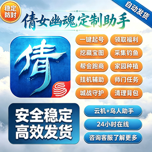 倩女幽魂手游助日常任务主线师门跑商种菜副本川川云手机定制版